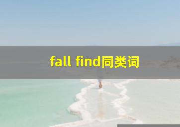 fall find同类词